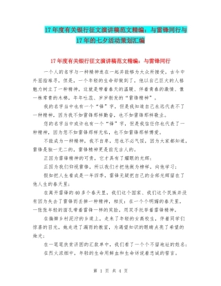 17年度有关银行征文演讲稿范文精编：与雷锋同行与17年的七夕活动策划汇编