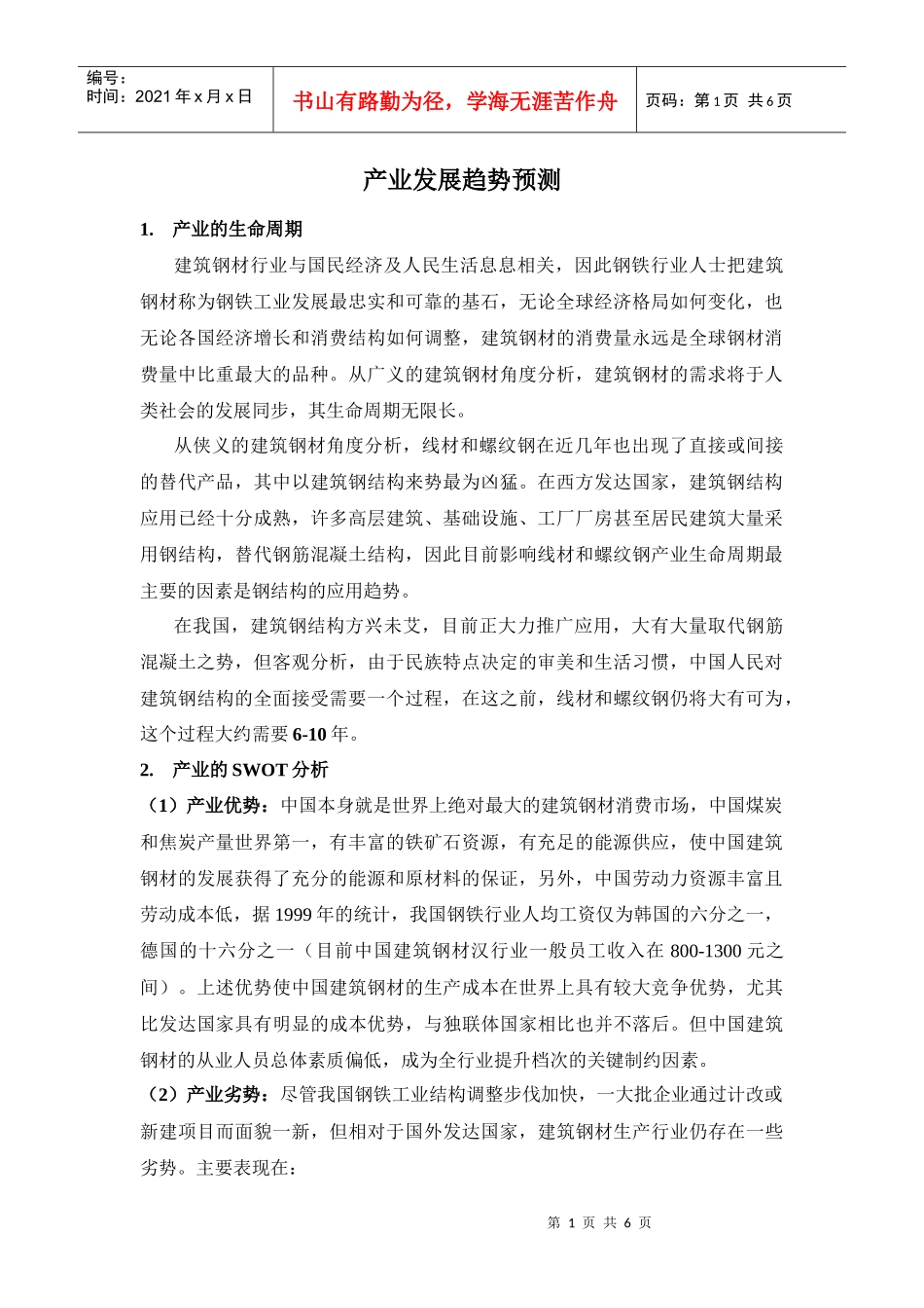 钢铁产业发展趋势预测_第1页