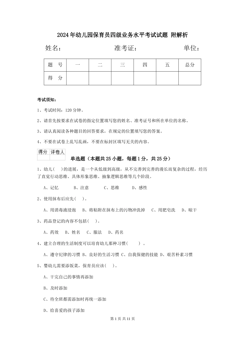 2024年幼儿园保育员四级业务水平考试试题-附解析_第1页