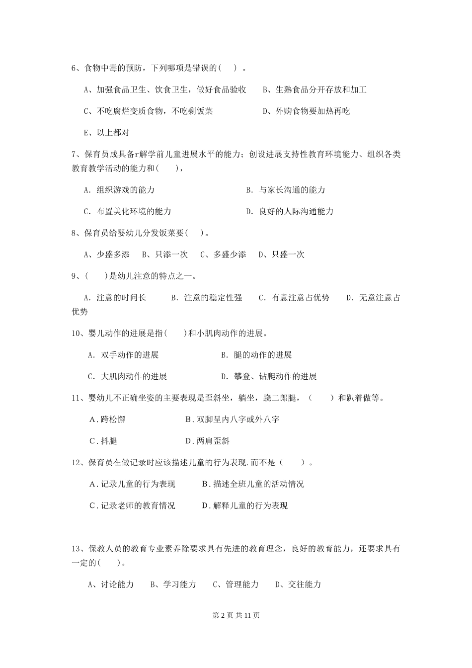 2024年幼儿园保育员四级业务水平考试试题-附解析_第2页