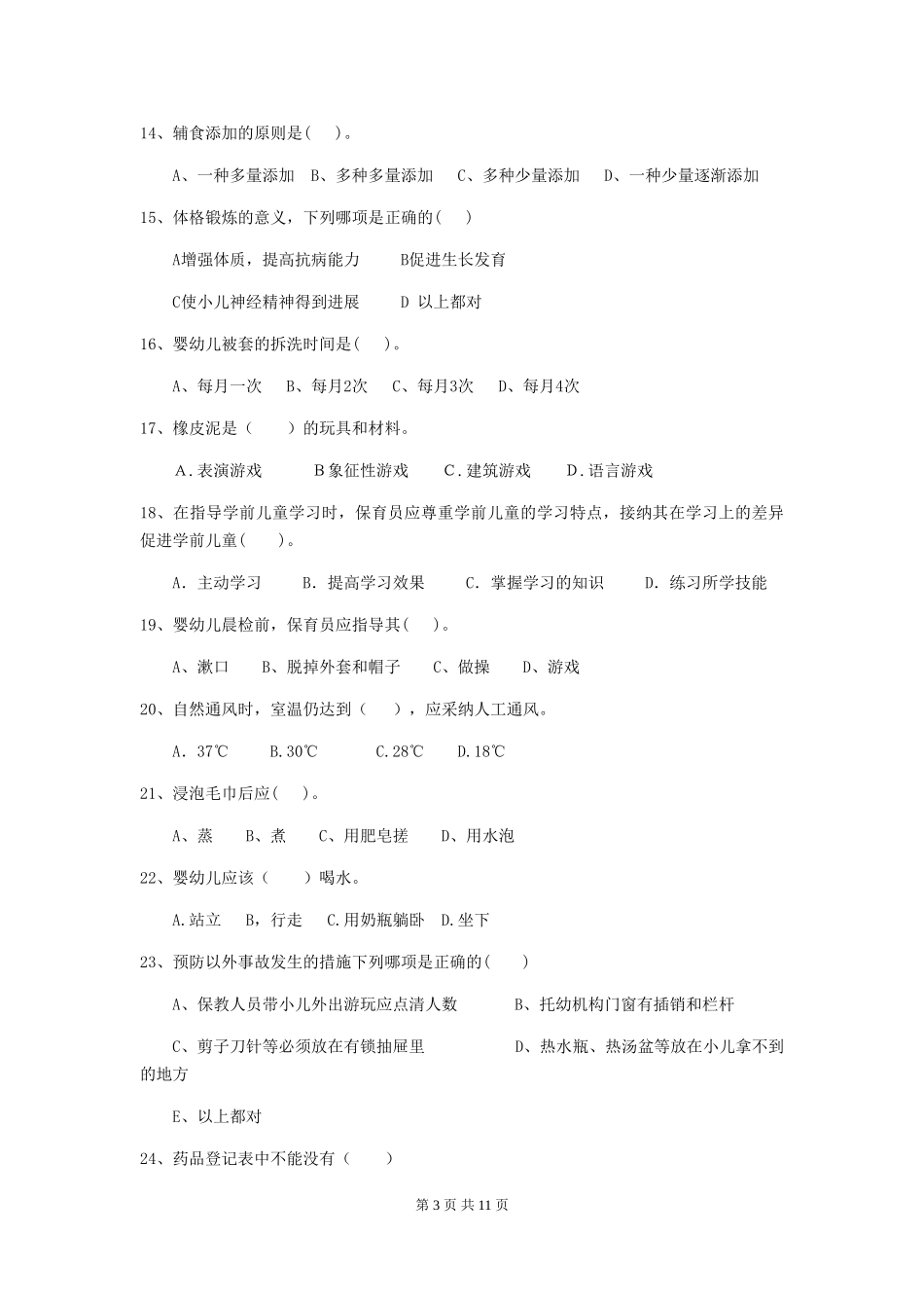2024年幼儿园保育员四级业务水平考试试题-附解析_第3页