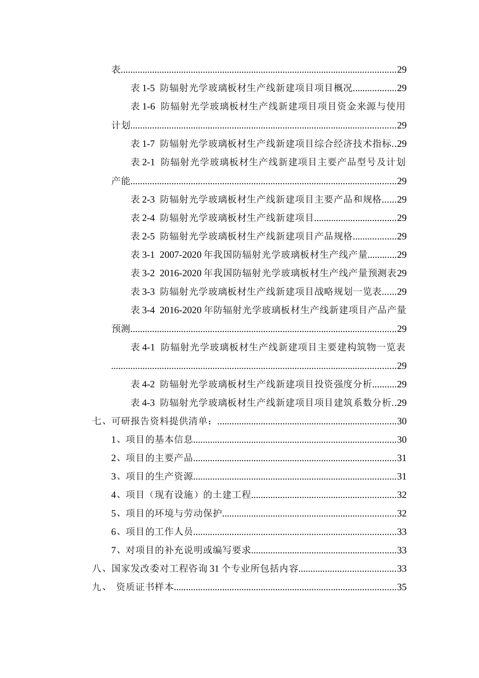 防辐射光学玻璃板材生产线项目可行性研究报告_第3页