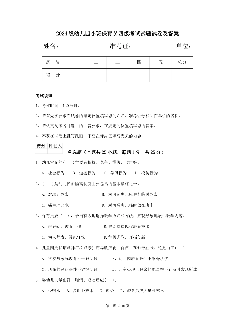 2024版幼儿园小班保育员四级考试试题试卷及答案_第1页