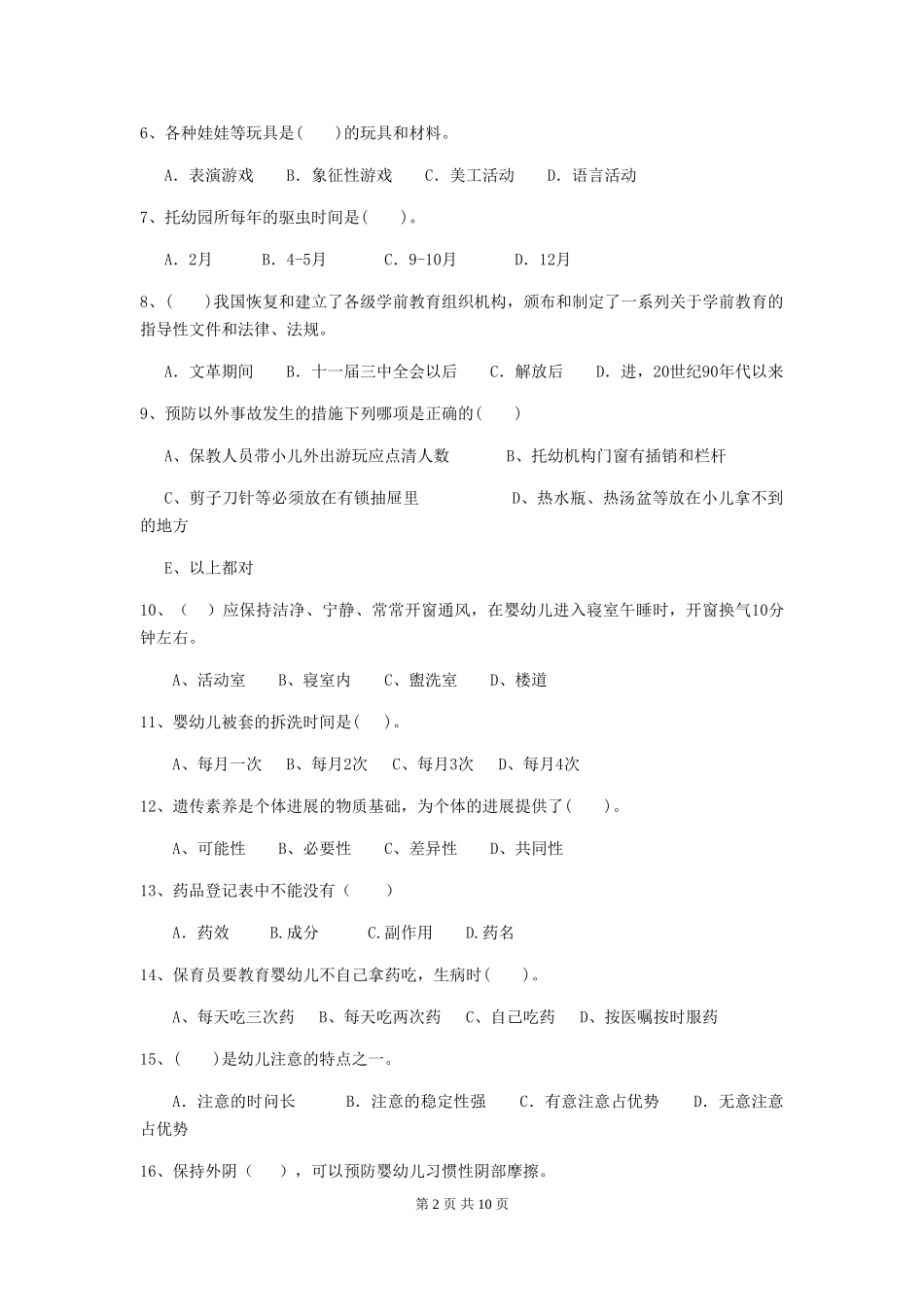 2024版幼儿园小班保育员四级考试试题试卷及答案_第2页