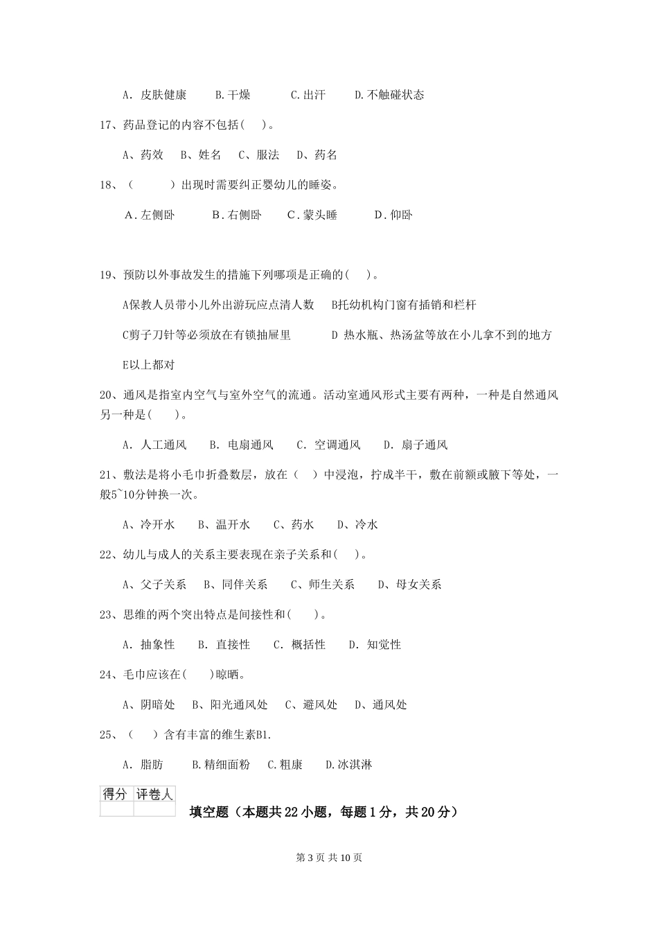 2024版幼儿园小班保育员四级考试试题试卷及答案_第3页