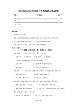 2024版幼儿园小班保育员四级考试试题试卷及答案