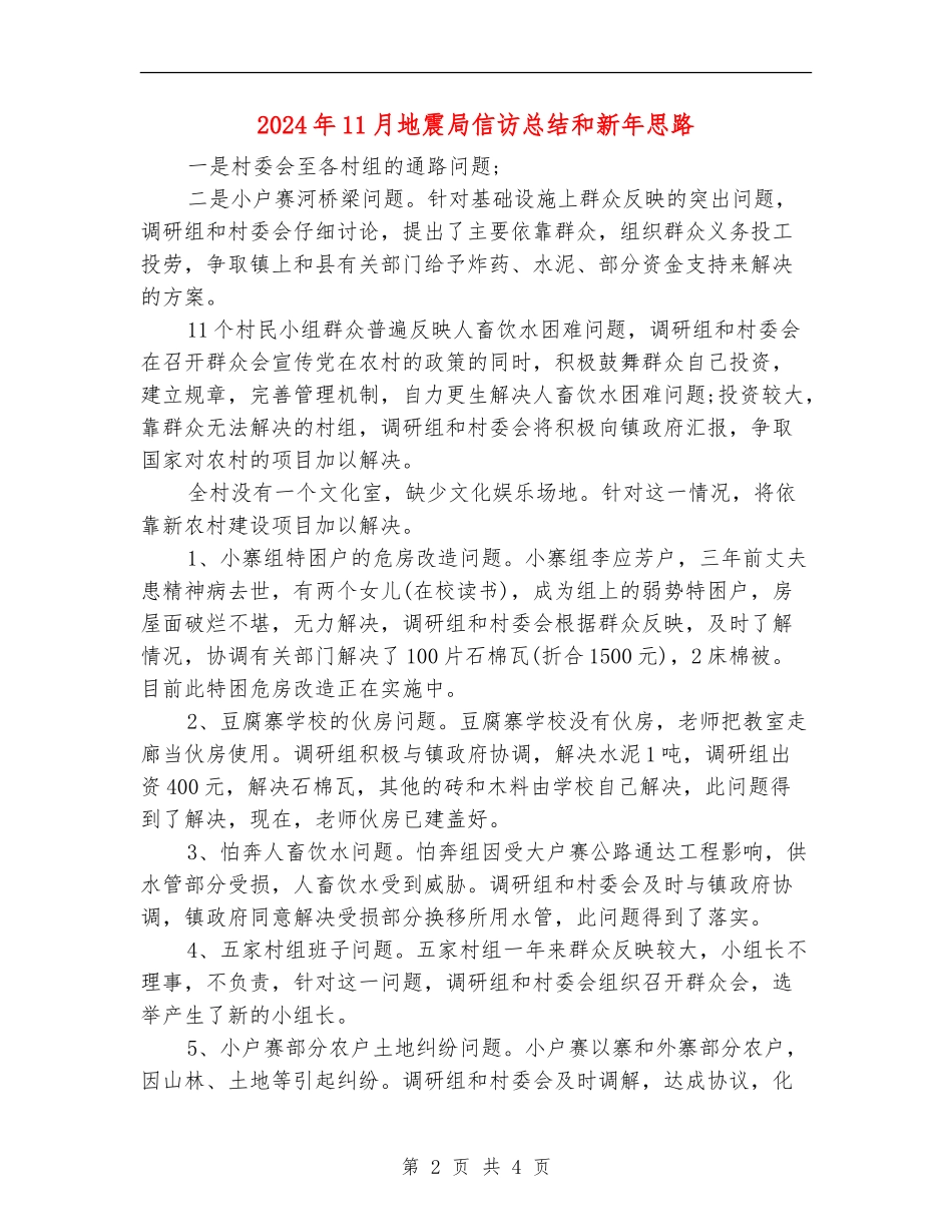 2024年11月地震局信访总结和新年思路_第2页