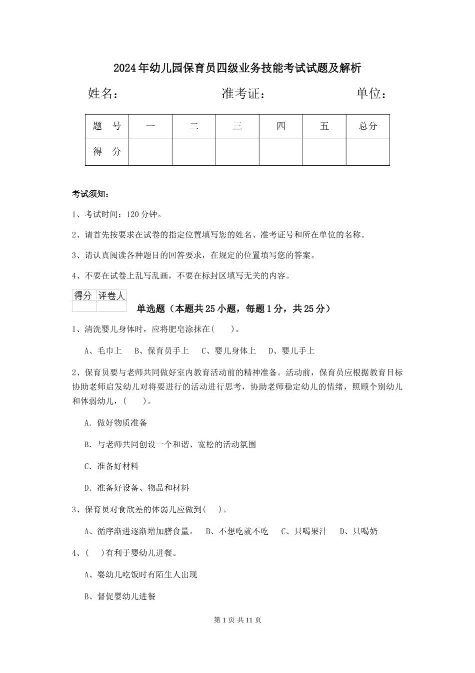 2019年幼儿园保育员四级业务技能考试试题及解析_第1页