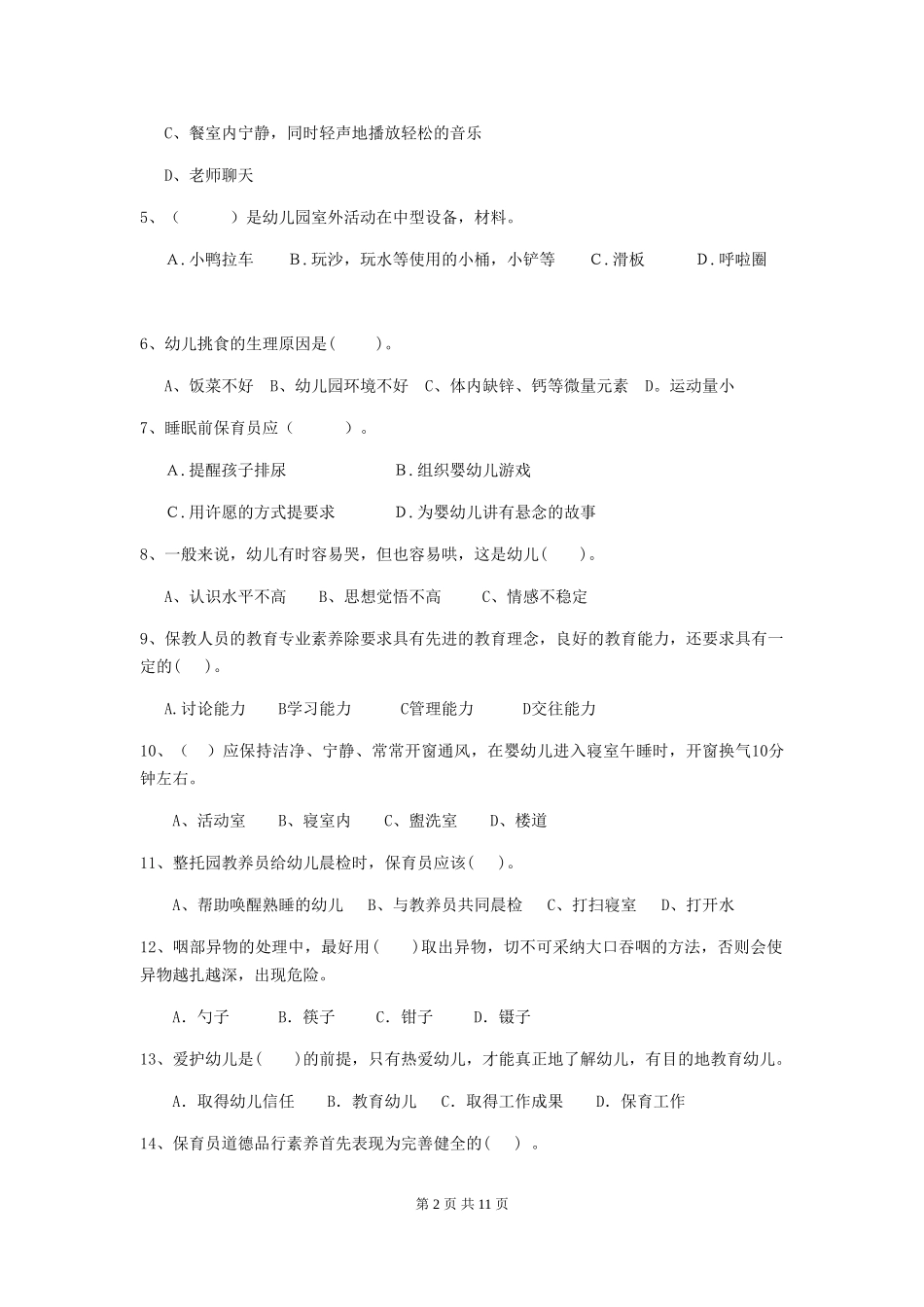 2019年幼儿园保育员四级业务技能考试试题及解析_第2页