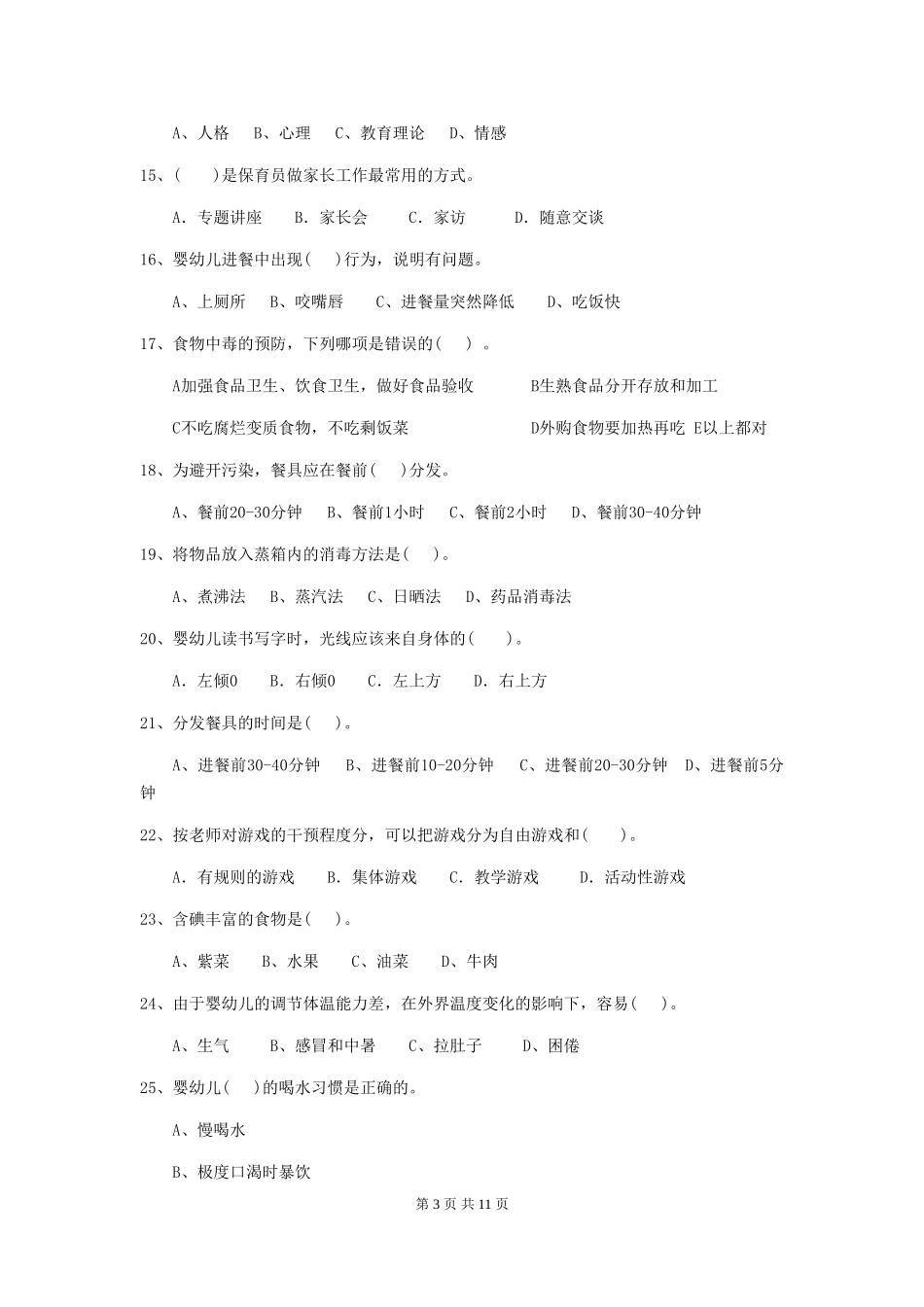 2019年幼儿园保育员四级业务技能考试试题及解析_第3页