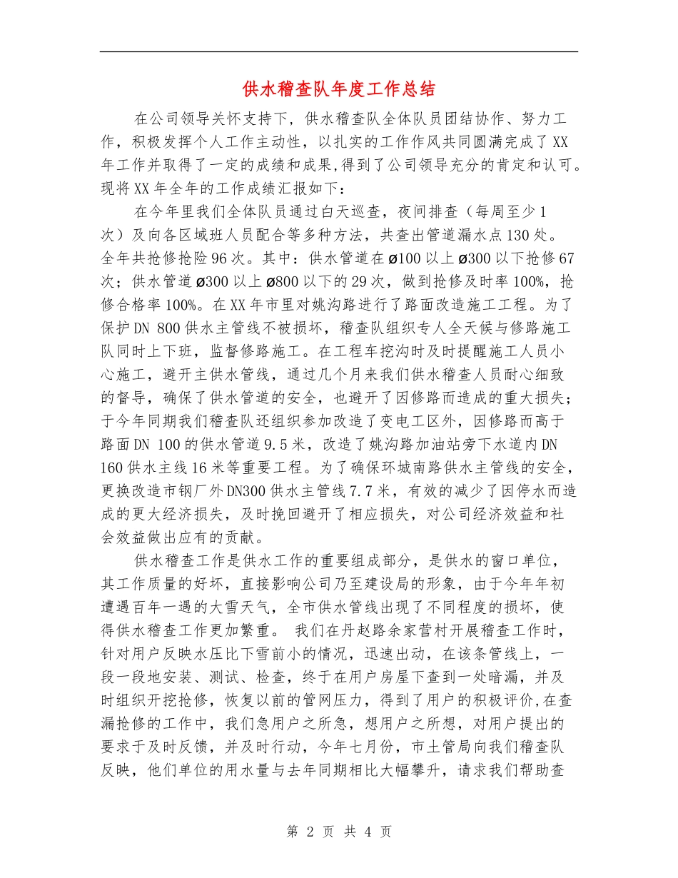 供水稽查队年度工作总结_第2页