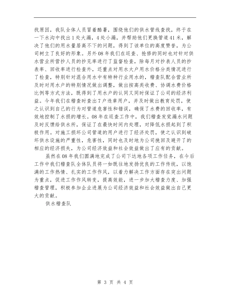 供水稽查队年度工作总结_第3页