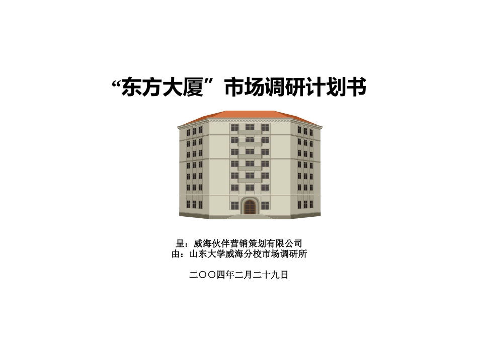 东方大厦市场调研计划书范本_第1页