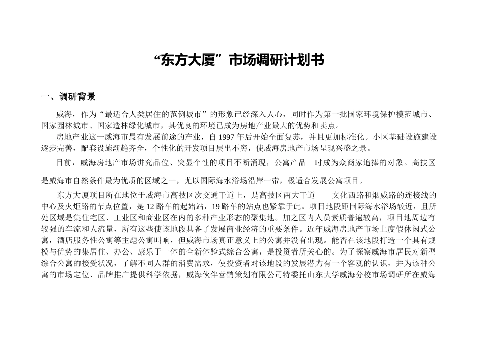 东方大厦市场调研计划书范本_第3页