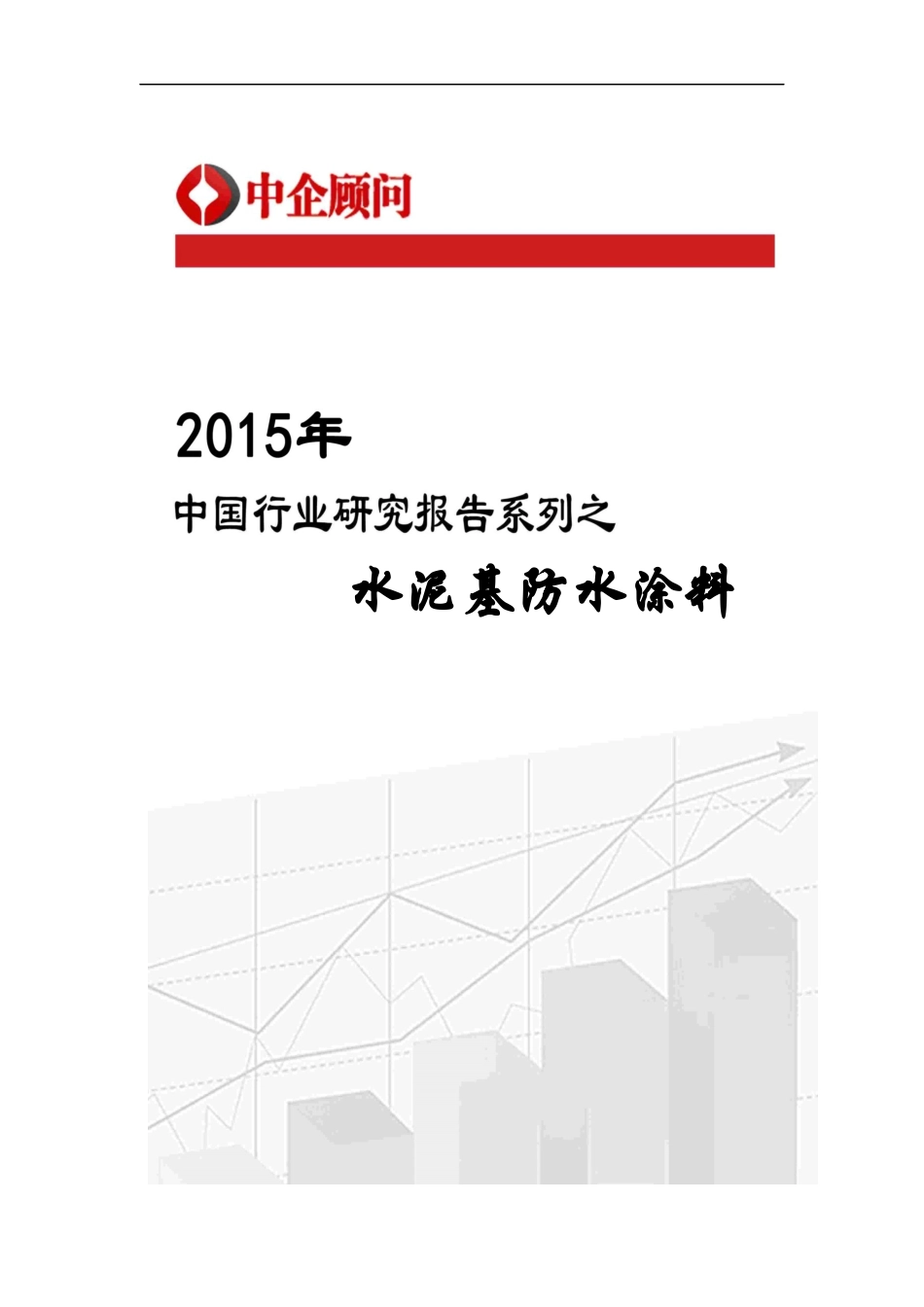 防水涂料市场监测及发展前景预测报告_第1页