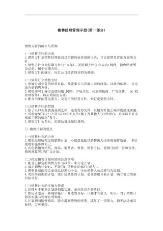 销售经理管理手册（DOC 25页）