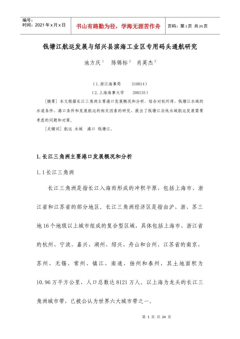 钱塘江航运发展与绍兴县滨海工业区专用码头通航研究_第1页