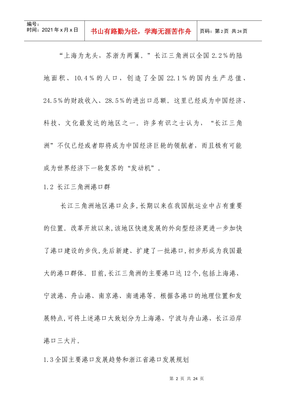 钱塘江航运发展与绍兴县滨海工业区专用码头通航研究_第2页