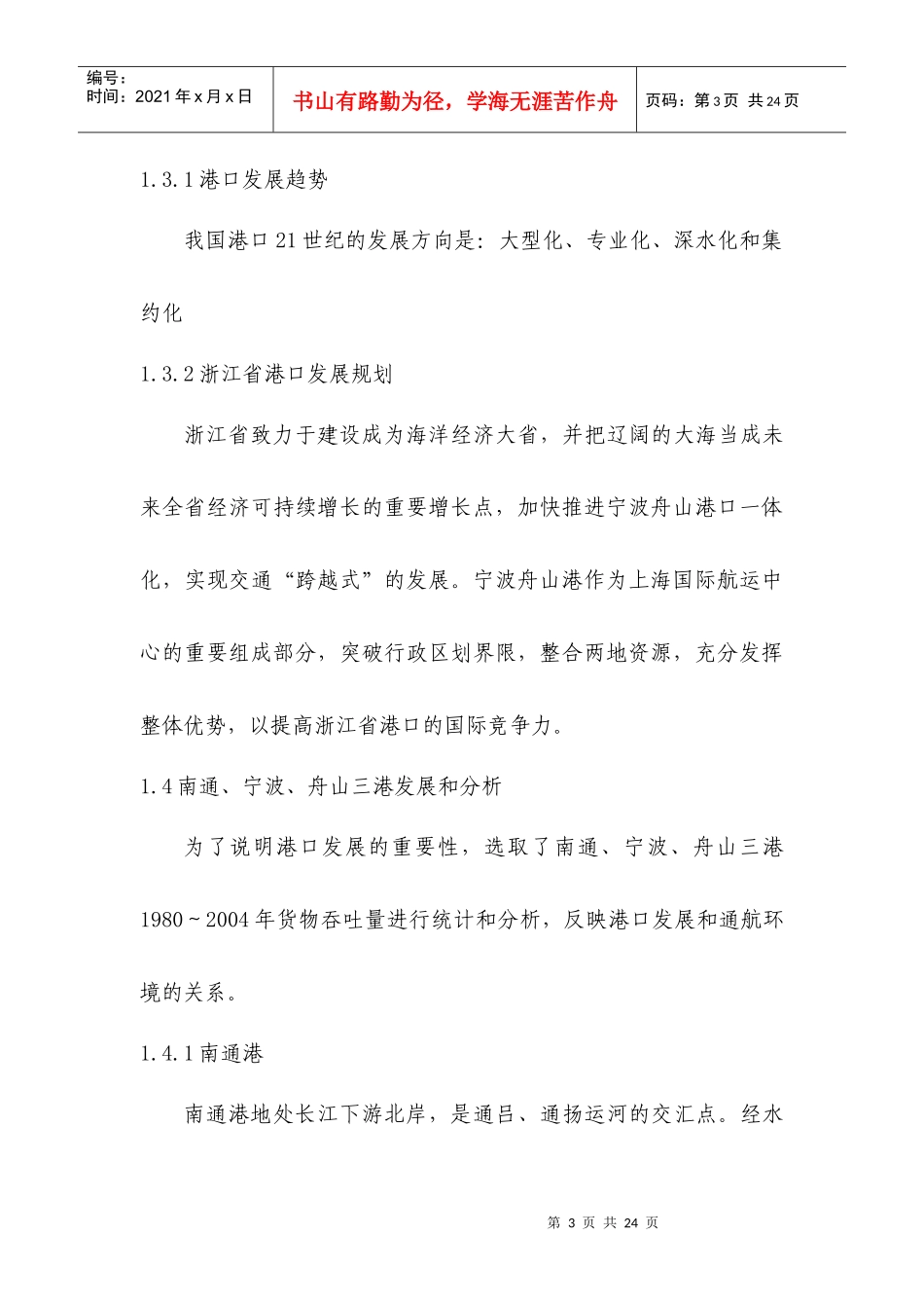 钱塘江航运发展与绍兴县滨海工业区专用码头通航研究_第3页
