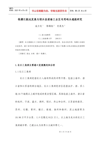 钱塘江航运发展与绍兴县滨海工业区专用码头通航研究