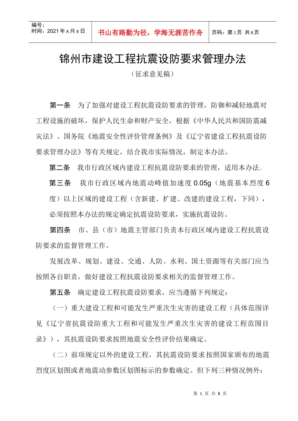 锦州市建设工程抗震设防要求管理办法_第1页
