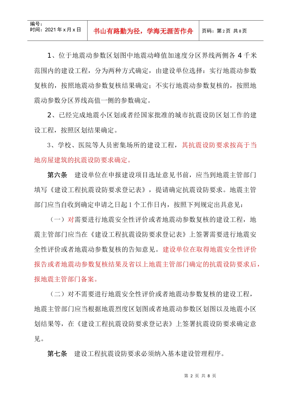 锦州市建设工程抗震设防要求管理办法_第2页
