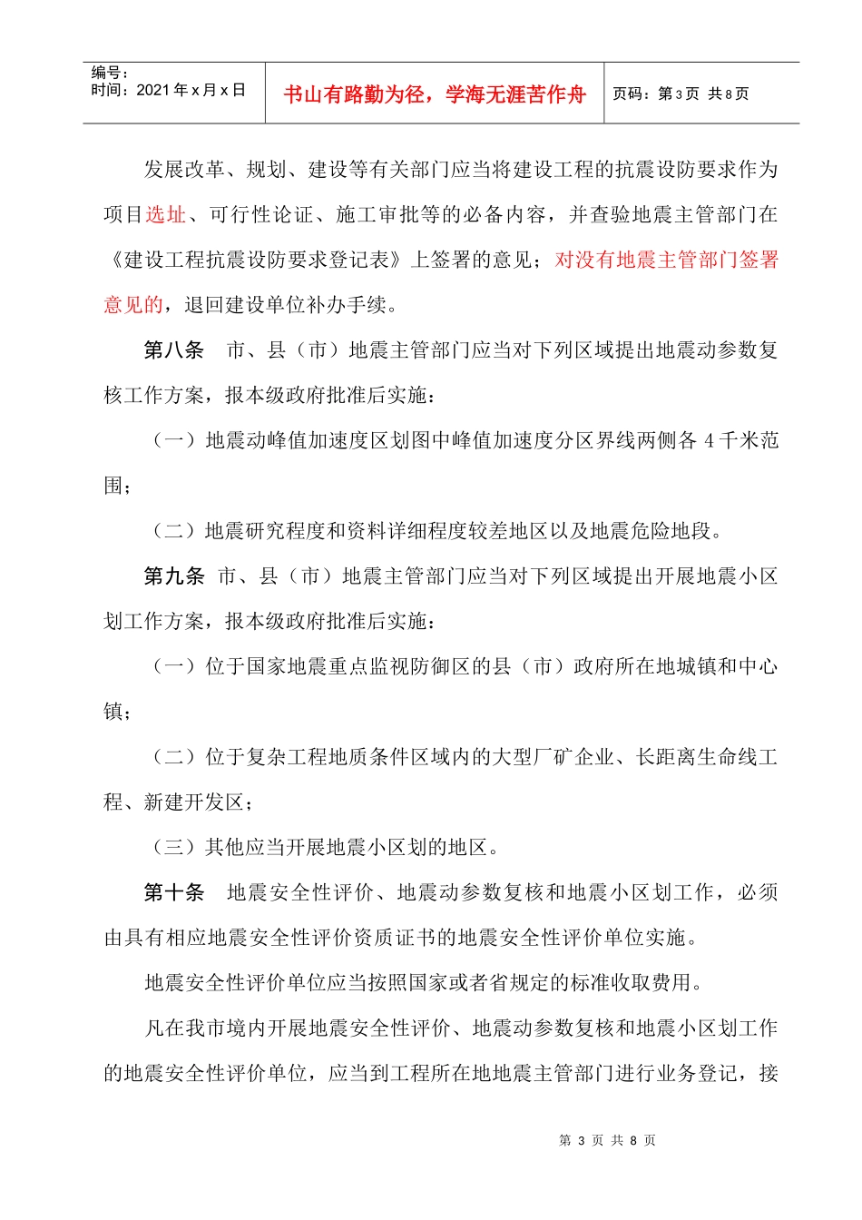 锦州市建设工程抗震设防要求管理办法_第3页