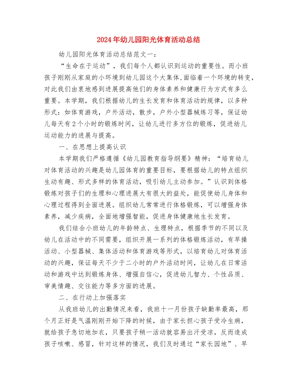 2024年幼儿园防溺水宣传活动计划与2024年幼儿园阳光体育活动总结汇编_第3页