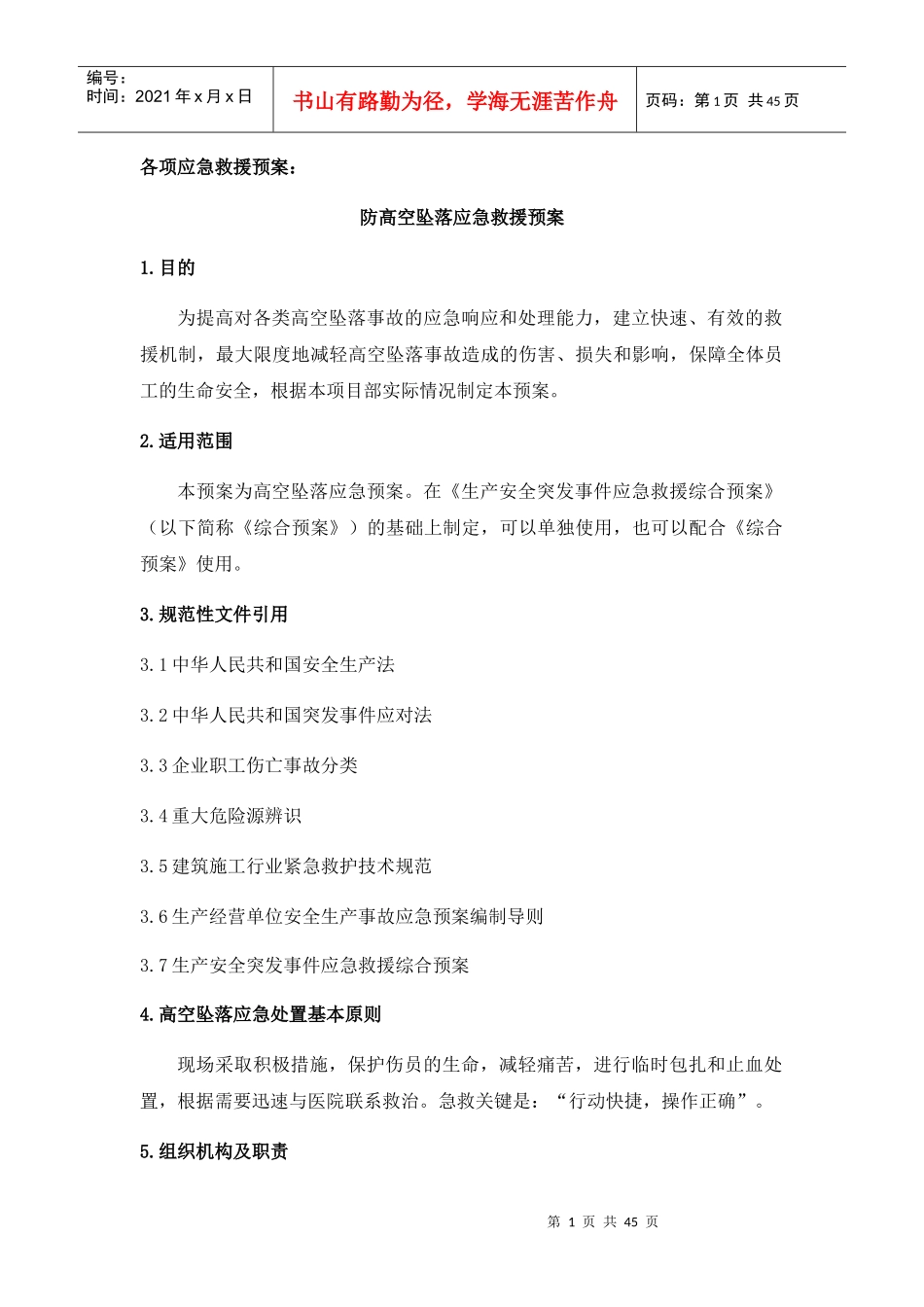 防高空坠落应急救援预案_第1页