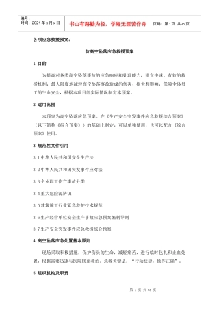 防高空坠落应急救援预案