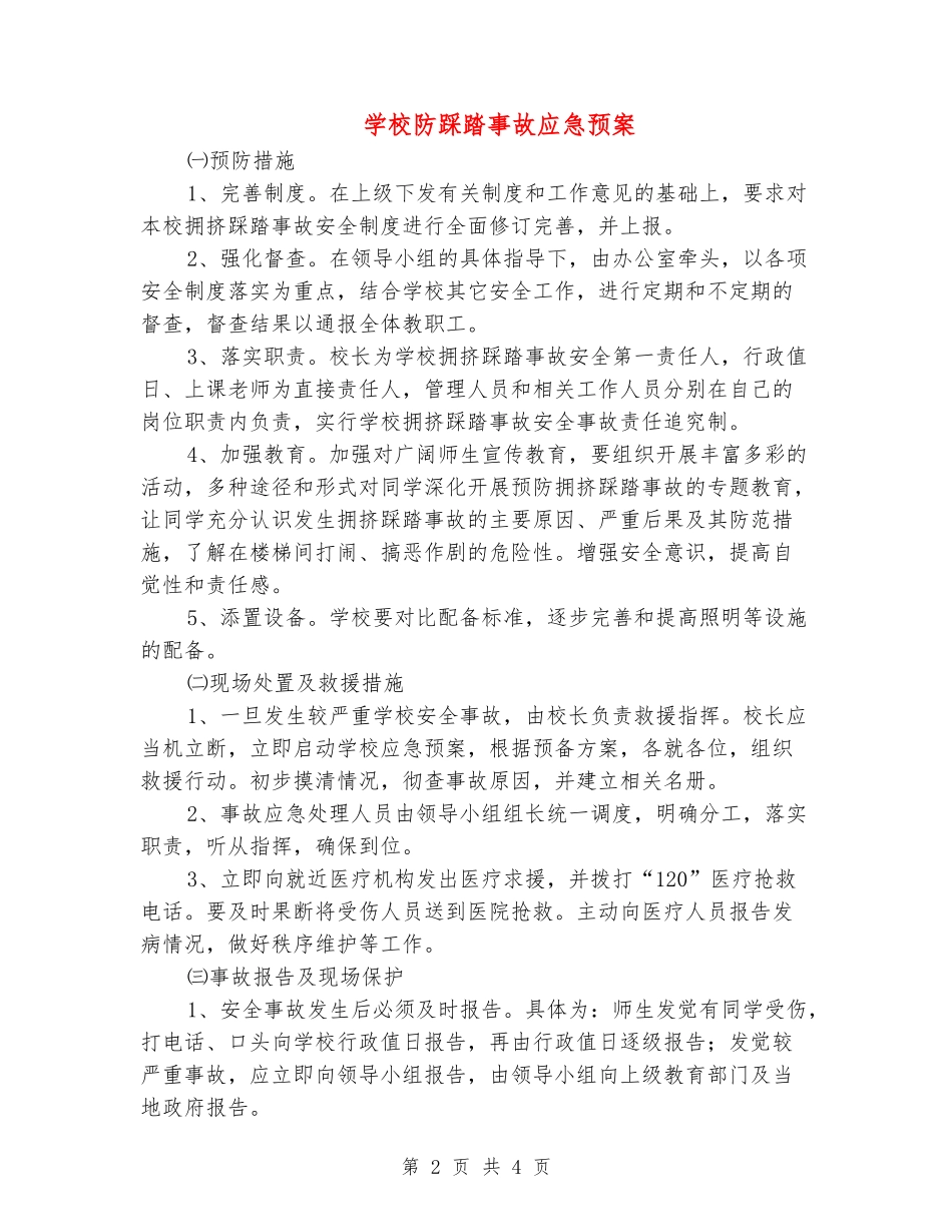 学校防踩踏事故应急预案_第2页