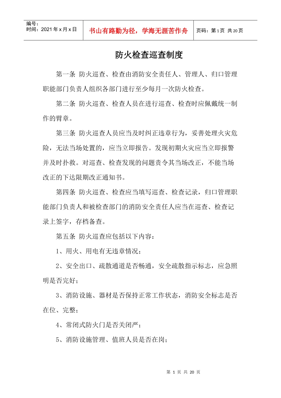 防火检查巡查制度_第1页