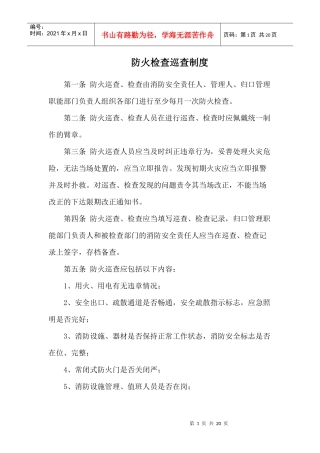 防火检查巡查制度
