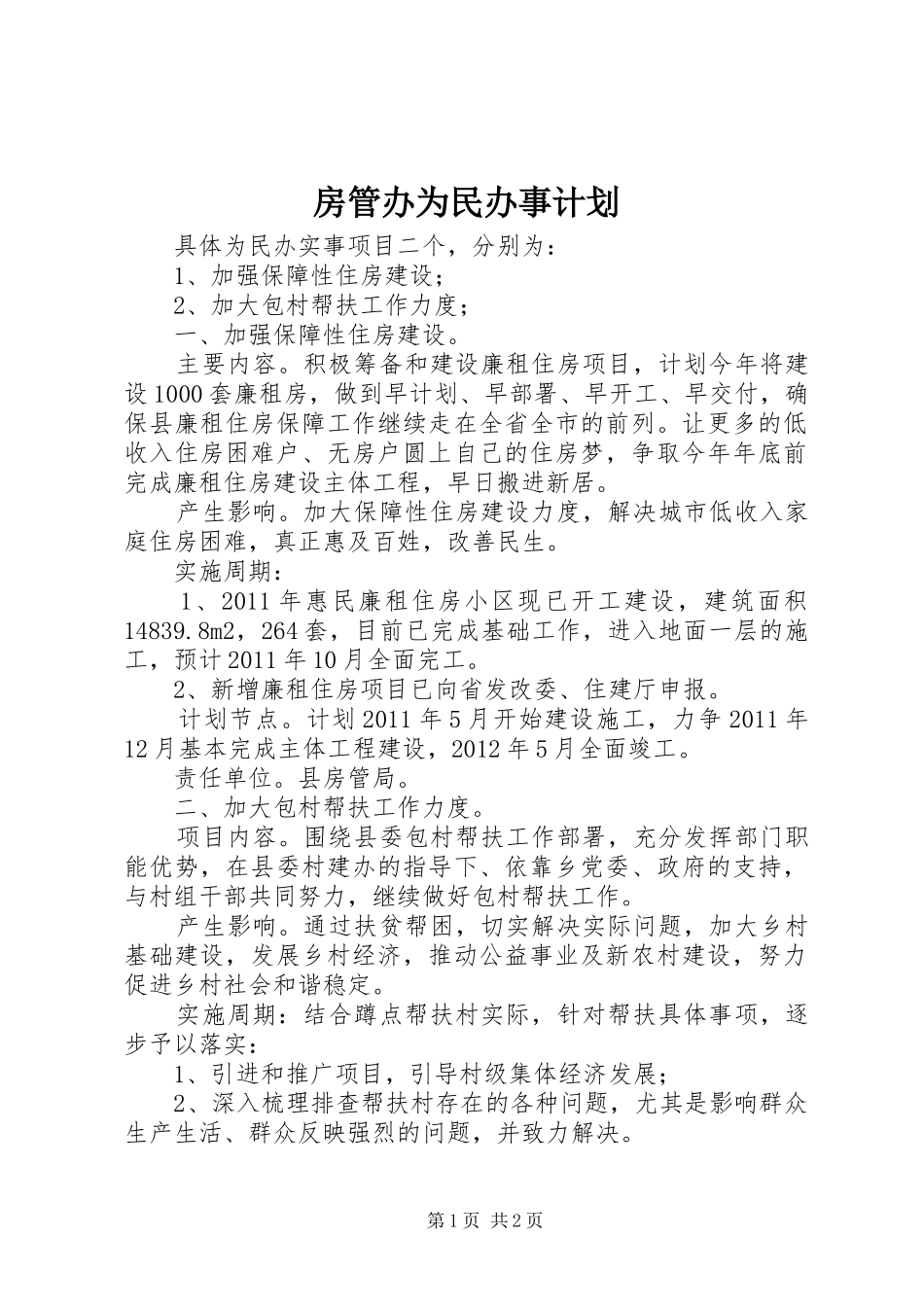 房管办为民办事计划_第1页