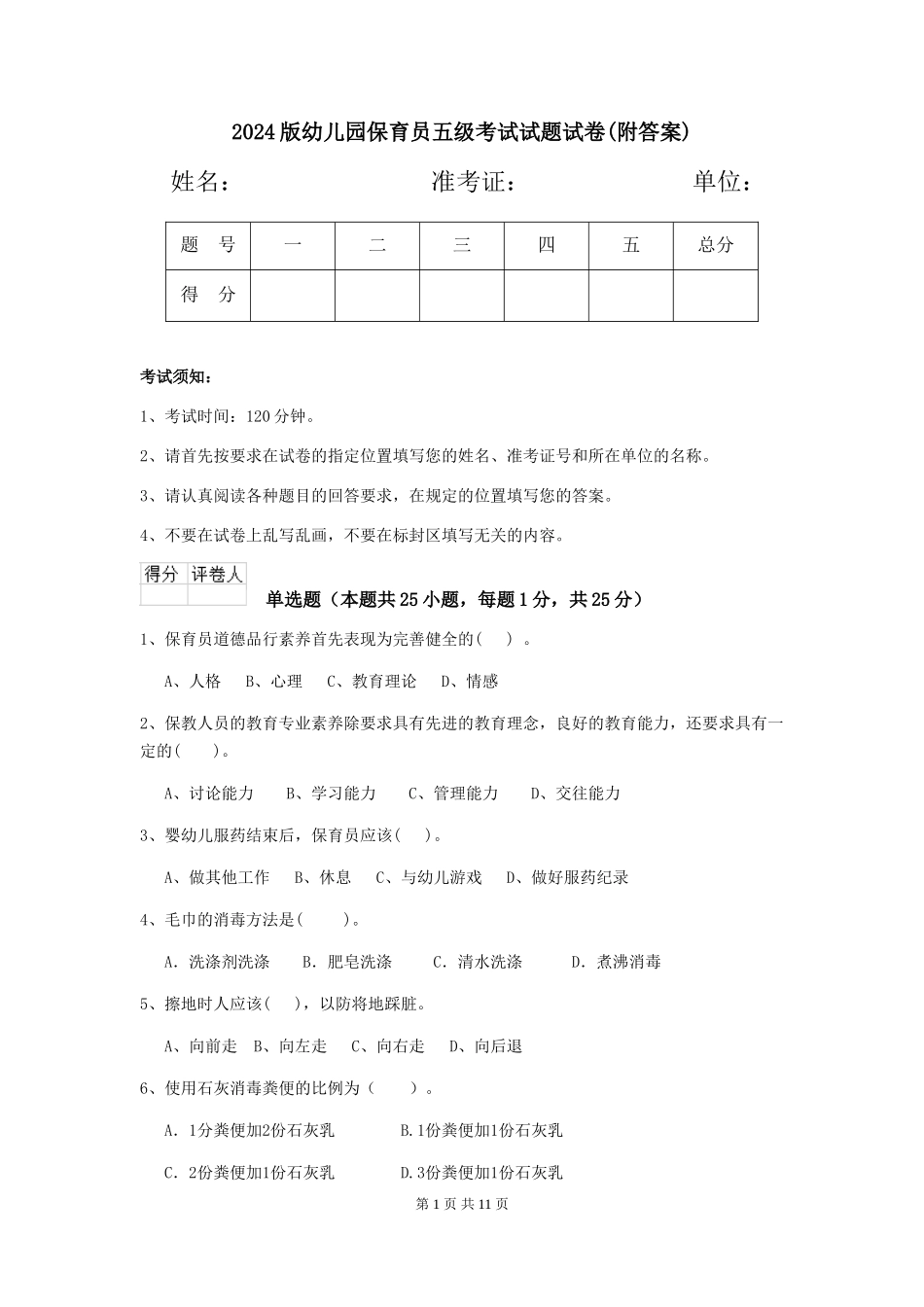 2024版幼儿园保育员五级考试试题试卷_第1页
