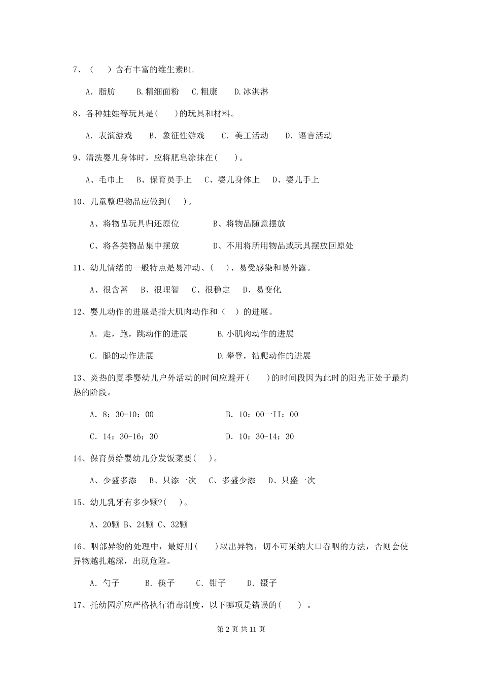 2024版幼儿园保育员五级考试试题试卷_第2页