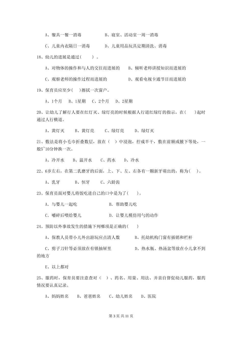 2024版幼儿园保育员五级考试试题试卷_第3页