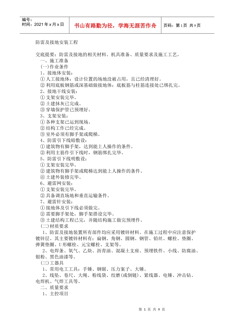 防雷及接地安装工程_第1页