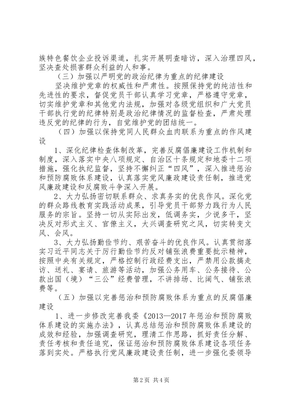 地区民宗委党风廉政建设工作计划_第2页