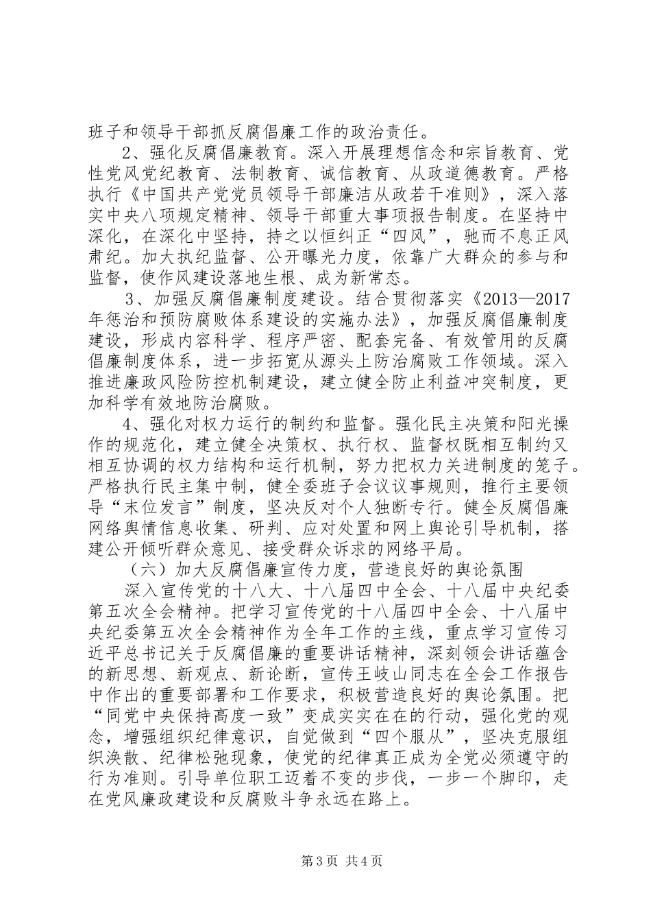 地区民宗委党风廉政建设工作计划_第3页