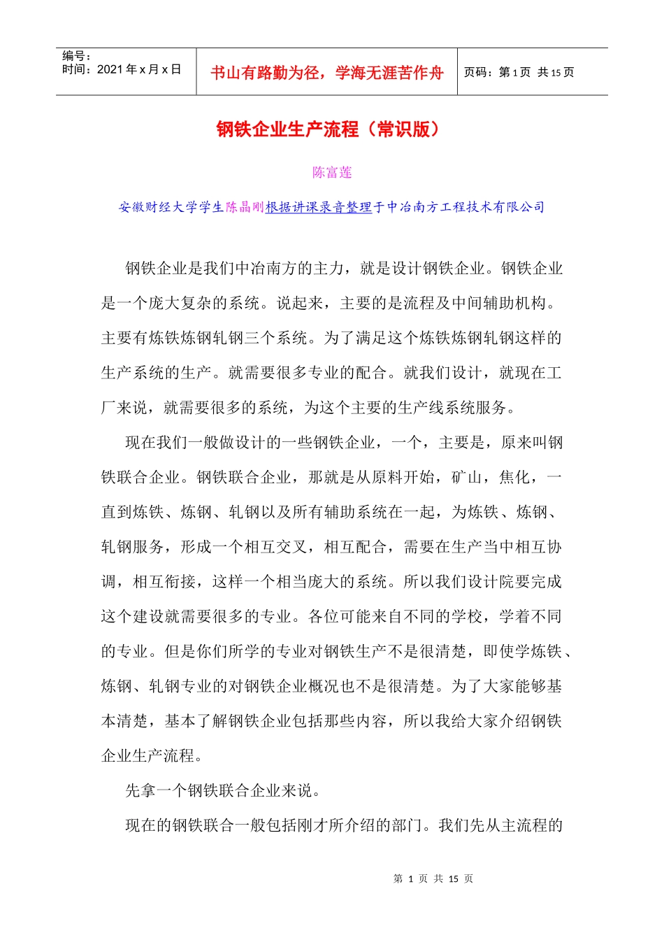 钢铁企业生产流程(常识版)_第1页