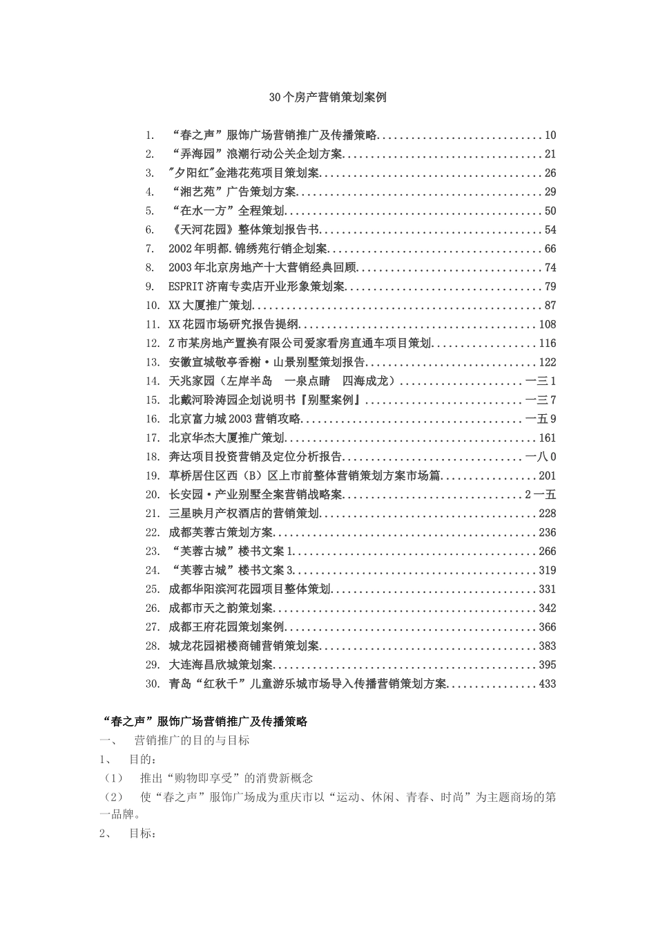 个房产营销策划案例汇编_第1页