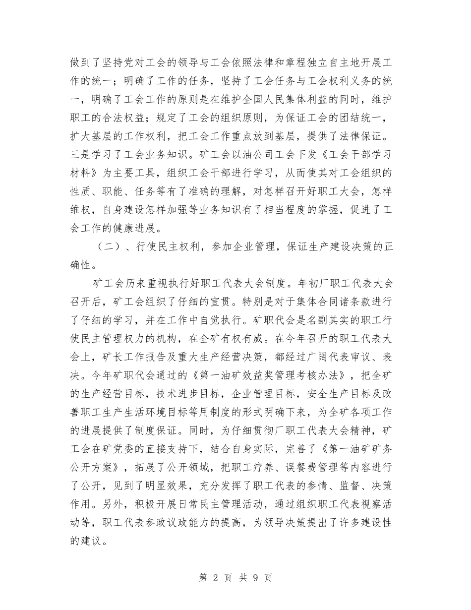 2024年11月油矿工会个人工作总结与2024年11月派出所民警个人工作总结汇编_第2页