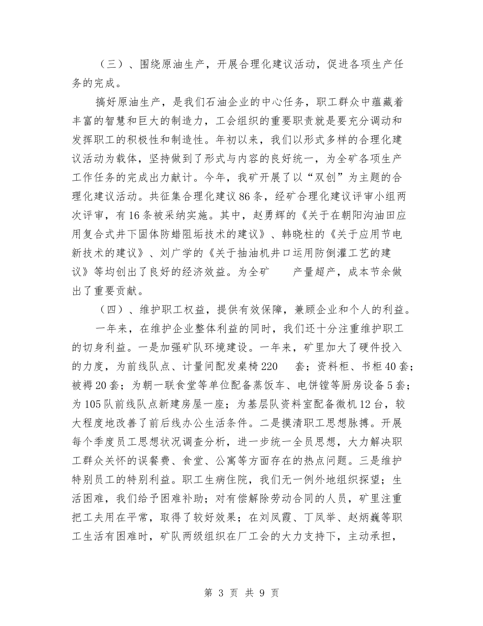 2024年11月油矿工会个人工作总结与2024年11月派出所民警个人工作总结汇编_第3页