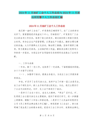2024年11月油矿工会个人工作总结与2024年11月派出所民警个人工作总结汇编