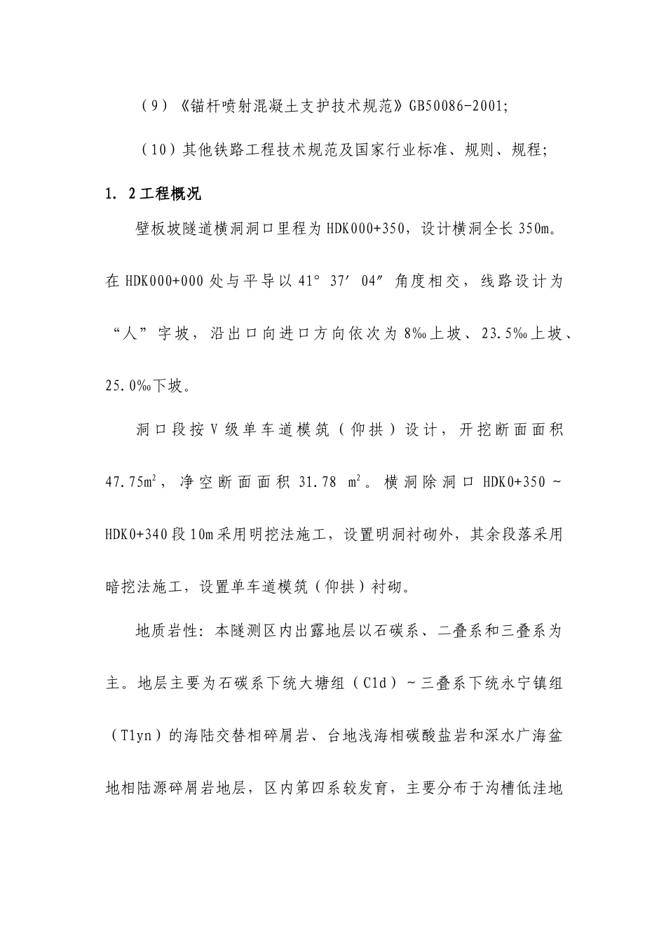 关于壁板坡隧道出口横洞进洞施工方案_第3页