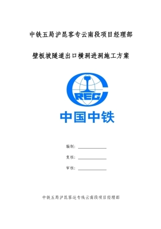 关于壁板坡隧道出口横洞进洞施工方案