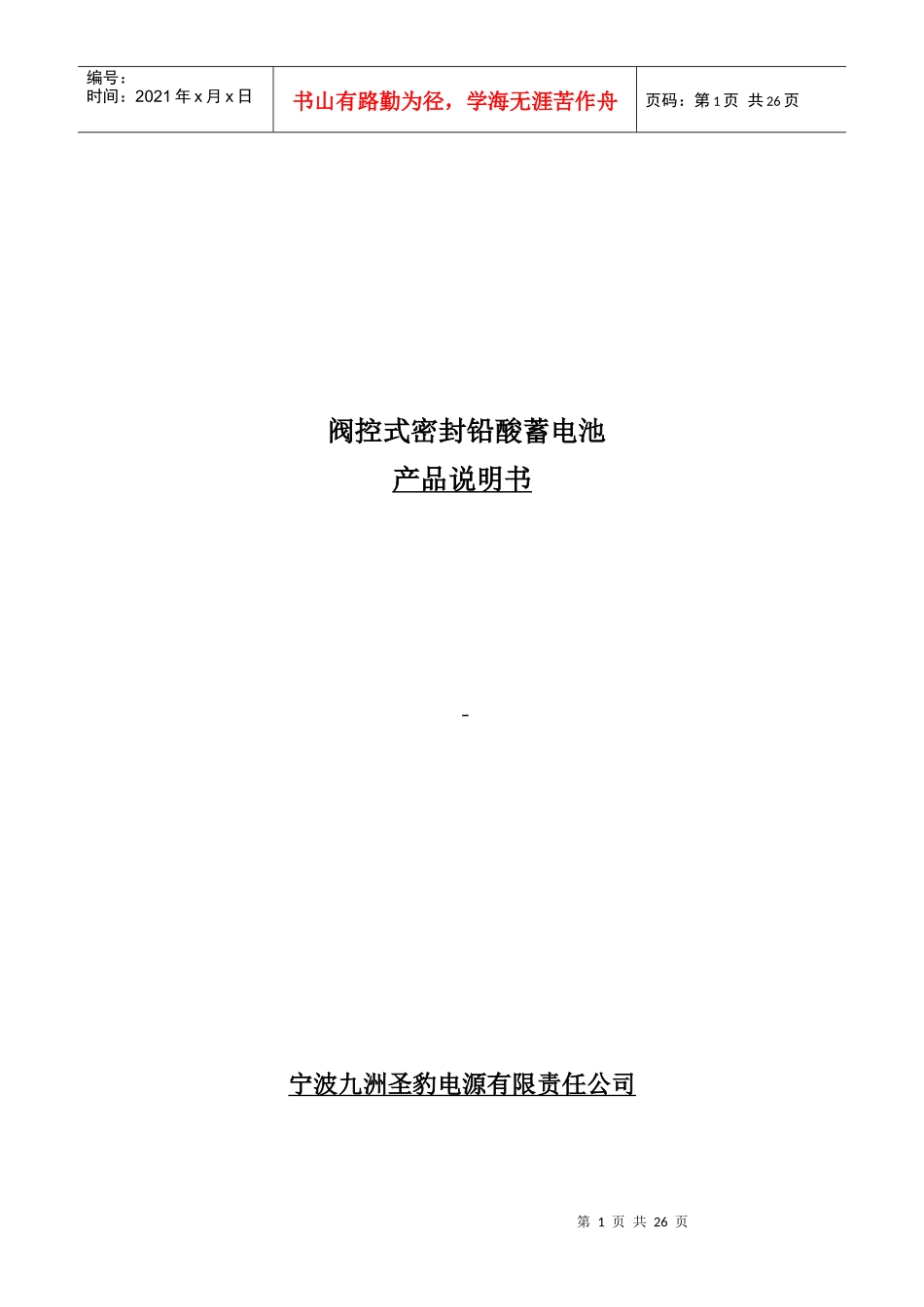 阀控式密封铅酸蓄电池产品说明书范本_第1页