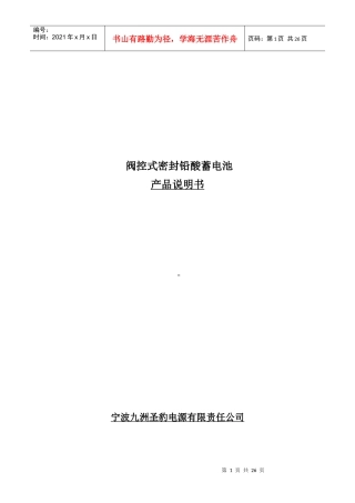 阀控式密封铅酸蓄电池产品说明书范本