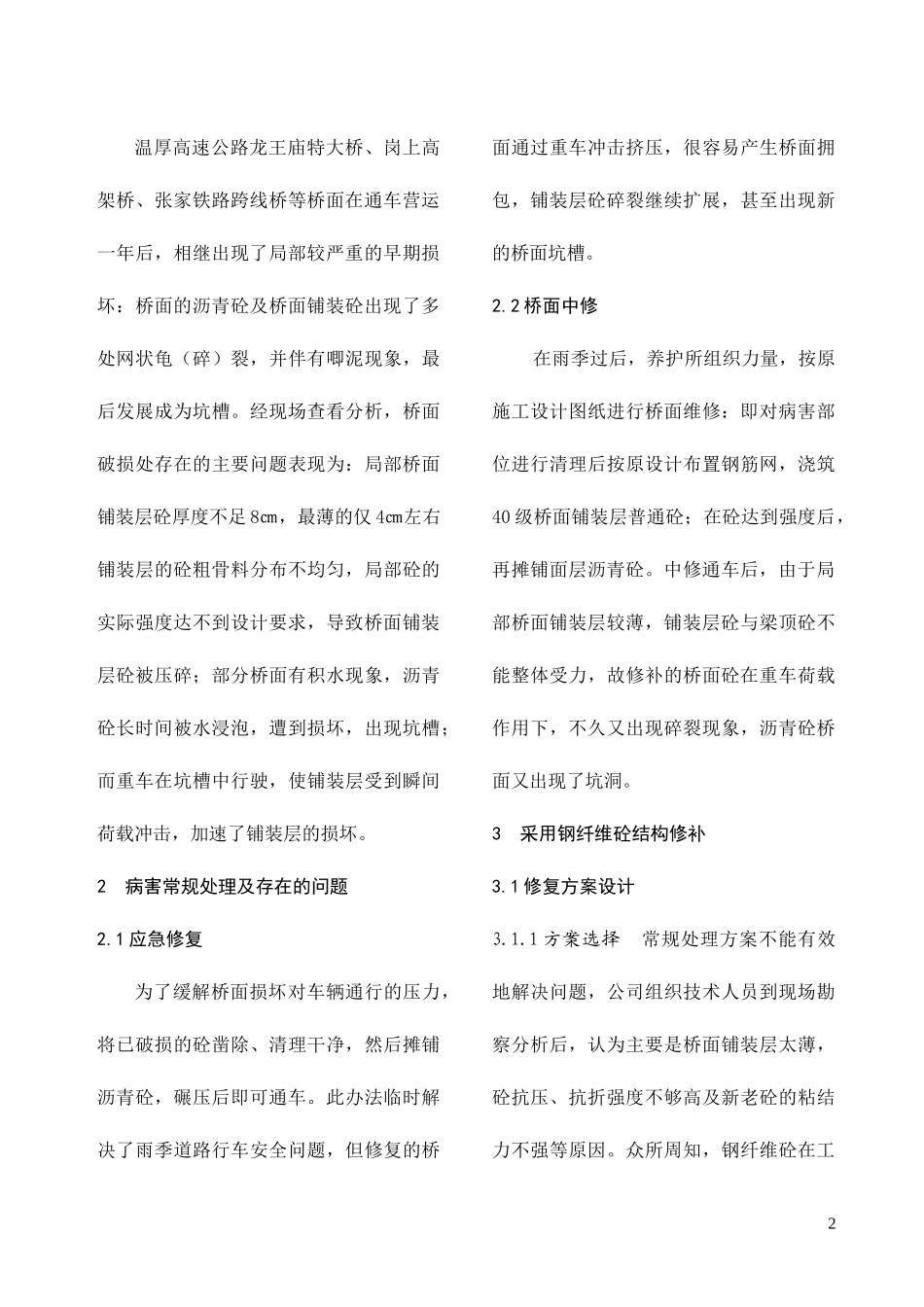 钢纤维损坏修复中的应用_第2页